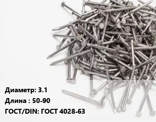 Гвоздь 3.1х50-90 ГОСТ: ГОСТ 4028-63